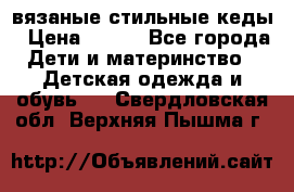 вязаные стильные кеды › Цена ­ 250 - Все города Дети и материнство » Детская одежда и обувь   . Свердловская обл.,Верхняя Пышма г.